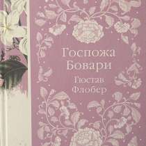 Книга Гюстав Флобер ”Госпожа Бовари”, в Москве