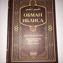 Книга обман иблиса, в Махачкале