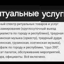 Ритуальные услуги. Бальзамирование. Оркестр. Дудук. Обслужив, в Владикавказе