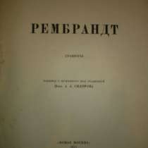 Гаман Рихард.РЕМБРАНДТ,гравюры,Новая Мос, в Санкт-Петербурге