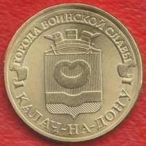 10 рублей 2015 Калач-на-Дону Города воинской славы ГВС, в Орле