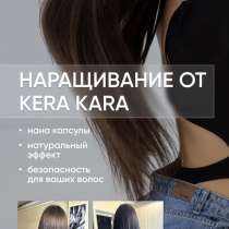 Наращивание волос Kera Kara. Выезд на дом, в г.Бишкек