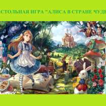 Настольная игра "Алиса в Стране Чудес", в Нефтеюганске