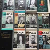 Книги жзл и биографии, в Москве