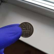 Монета 20 копеек 1972 года, в Москве
