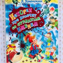 Детская книга «История про девочку со странным именем», в Челябинске