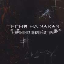 Песня на заказ в подарок, в Кирове