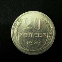 20 копеек 1929г серебро, в Санкт-Петербурге