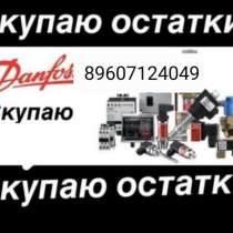 Купим дорого Любую Продукция Данфосс Danfoss новые и бу Прод, в Москве