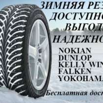 автомобильные шины NOKIAN,FALKEN,DUNLOP,KELL Зимняя резина., в Калининграде