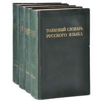 Куплю толковый словарь Ушакова, в Обнинске