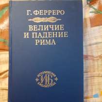 Г. Ферреро Величие и падение Рима в 2-х книгах, в Новосибирске