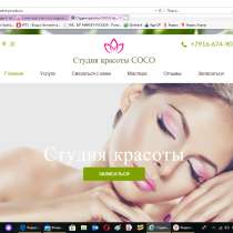 Создание сайта для салона, студии красоты, в Москве