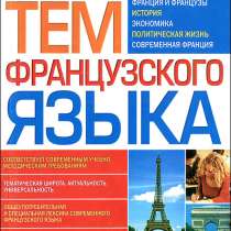 200 тем французского языка. Сологуб А. А, в Москве