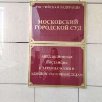 Юридическая консультация, в Москве