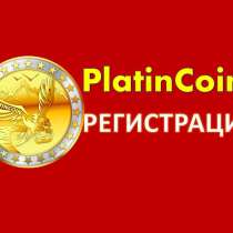 Platincoin в Алматы, в г.Алматы