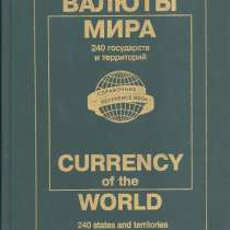 Книга Валюты мира 2004 г. Каталог-справочник, в Орле