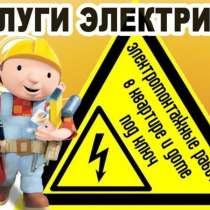 Электрика Сантехника Монтаж. Щелково, Фрязино. Лукино Варино, в Фрязине