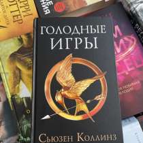 Книга Голодные Игры. Сьюзен Коллинз, в Анапе
