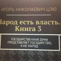 Книга Игоря Цзю: "Обращение Всевышнего Бога к людям Земли", в Электростале