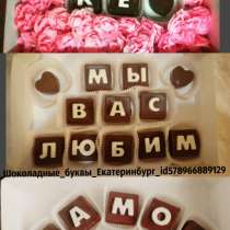 Шоколадные буквы, в Екатеринбурге