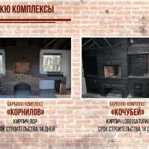 Строительство печей и барбекю-комплексов, в Челябинске