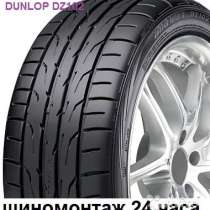Новые Dunlop 225 45 R18 DZ102 95W, в Москве