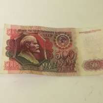 500 рублей 1992 года из СССР, в Люберцы