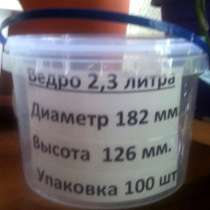Ведро 2,3 л. для пищевых продуктов, в г.Киев