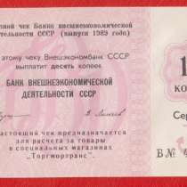 СССР Внешэкономбанк 10 копеек 1989 г. серия А Б 406304 якорь, в Орле