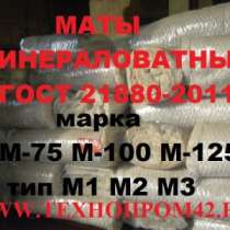 Маты прошивные минераловатные марок МП, в Иркутске