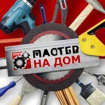 Мастер по мелкому ремонту, в Ишимбае