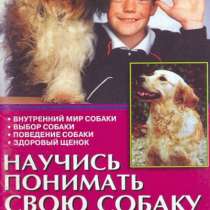 Научись понимать свою собаку О. В. Тихомирова, в Москве