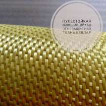 Арамидная ткань, кевлар, арамидная нить, в Екатеринбурге