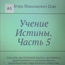 Книга Игоря Николаевича Цзю: "Учение Истины. Часть 5", в Алуште