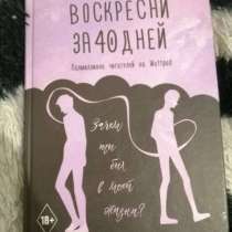 Книга "Воскресни за 40 дней" Медины Мирай, в Иркутске