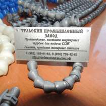 Пластиковые шарнирные трубки для подачи охлаждающей жидкости, в Москве
