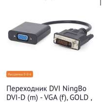 Adapter DVI-D - VGA, в Екатеринбурге