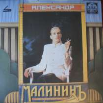 Пластинка Александра Малинина, в Москве