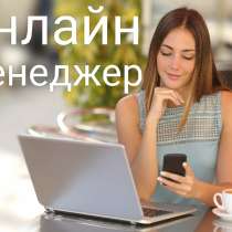 Менеджер онлайн, в Москве