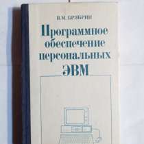 Книга ретро программное обеспечение для персональных ЭВМ, в Самаре