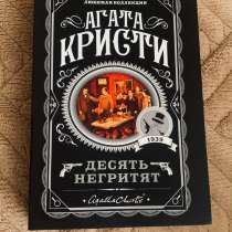 Книга, Агата Кристи десять негритят, в Менделеевске