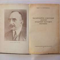 Продам книгу 1952 года о профессоре Воробьёве, в г.Киев