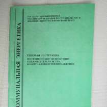 Типовая инструкция по зксплуатации тепловых. сетей ЖКХ, в Москве