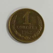 1 копейка 1962 года, в Москве