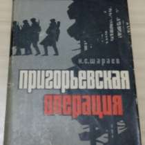 Книга из серии военные мемуары пригорьевская операция Шараев, в Сыктывкаре