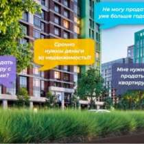 Срочный выкуп недвижимости, квартир, офисов, продать коттедж, в Екатеринбурге