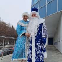 Дед мороз и Снегурочка поздравят вас и ваших детей с новдома, в Екатеринбурге