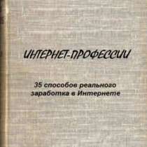 Книга. Интернет-профессии, в Санкт-Петербурге