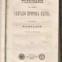 Толкование святых книг 1875-76 гг, в Октябрьском